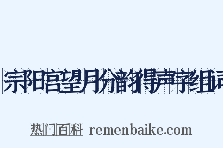 宗阳宫望月分韵得声字组词是什么意思的图片